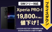 Xperia PRO-I SIMフリーモデル 新価格