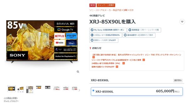 X90Lシリーズ「XRJ-85X90L」の各ショッピングサイト価格比較！