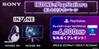 INZONEでPlayStationを楽しもう！キャンペーン