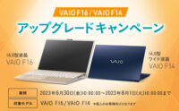 VAIO F16/VAIO F14 アップグレードキャンペーン