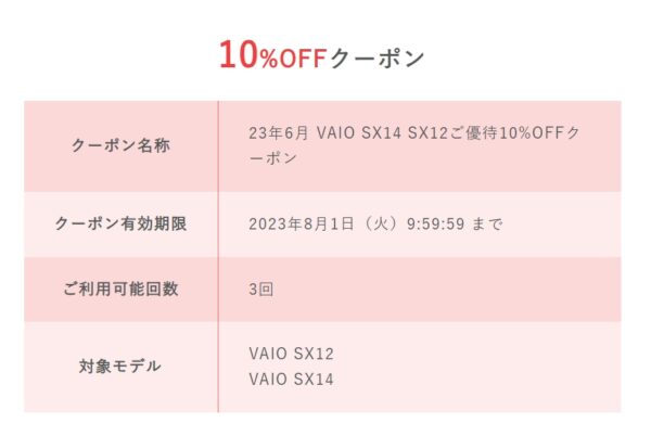 VAIO SX12 / VAIO SX14 発売記念 10%OFFキャンペーン