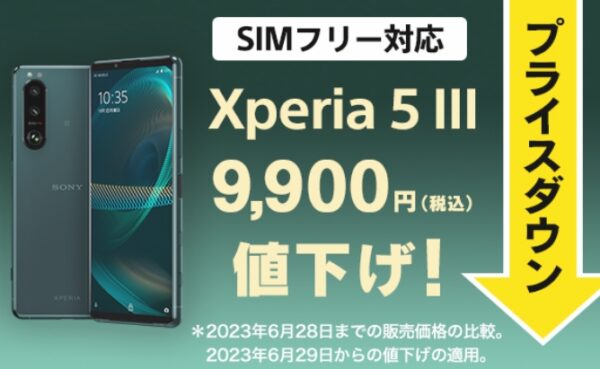9,900円値下げ！ Xperia 5 III SIMフリーモデル 新価格 79,200円