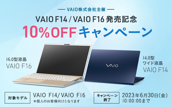 VAIO F14/F16 発売記念 10%OFFキャンペーン