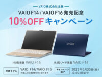 「VAIO F14 / VAIO F16 発売記念 10%OFFキャンペーン」6月30日（金）10時まで
