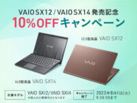 VAIO SX12 / VAIO SX14 発売記念 10%OFFキャンペーン