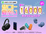 2023年音ロト夏祭り キャッシュバックキャンペーン 7月31日まで
