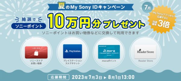 2023年7月My Sony IDキャンペーン