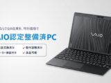 VAIO 中古ノートパソコン 認定整備済PC