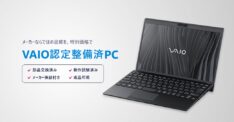 VAIO認定整備済PC