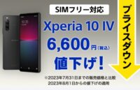 Xperia 10 IV SIMフリーモデル