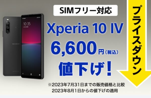 6,600円値下げ！ Xperia 10 IV SIMフリーモデル 新価格 53,900円
