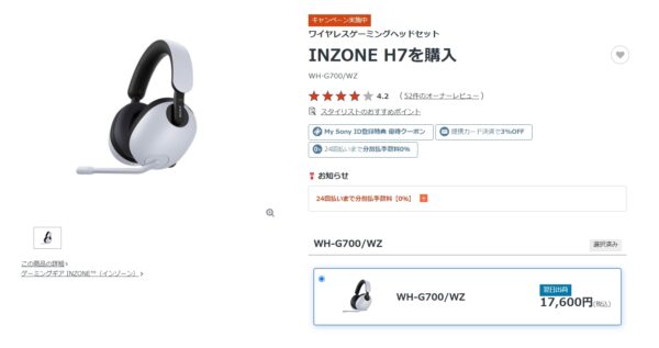 ワイヤレスゲーミングヘッドセット『INZONE H7 』生産完了予定の価格改定