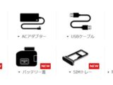 付属品の購入