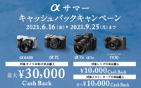 カメラ・レンズを安く買える『αサマーキャッシュバックキャンペーン』9月25日（月）まで