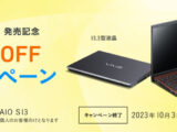 VAIO S13発売記念 10%OFF キャンペーン