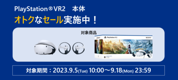 PlayStation VR2 本体 キャンペーン実施中
