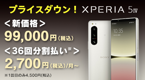 Xperia 5 IV SIMフリーモデル 新価格 99,000円