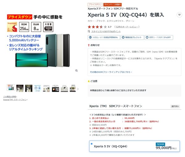 Xperia 5 IV SIMフリーモデル 新価格 99,000円