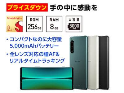 Xperia 5 IV SIMフリーモデル 新価格 99,000円