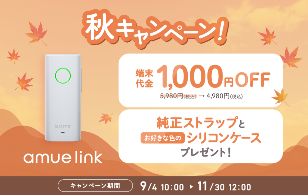 端末代金1,000円OFF！ ソニー みまもりGPS端末 amue link（アミューリンク） 秋キャンペーン - ナカムラ電器-ソニー 製品の徹底レビューでライフスタイルに笑顔をぷらす情報発信中