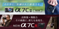 デジタル一眼カメラ『α7C II』『α7CR』先行予約開始