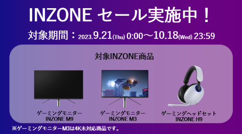 第2弾 INZONEでPlayStationを楽しもう！キャンペーン