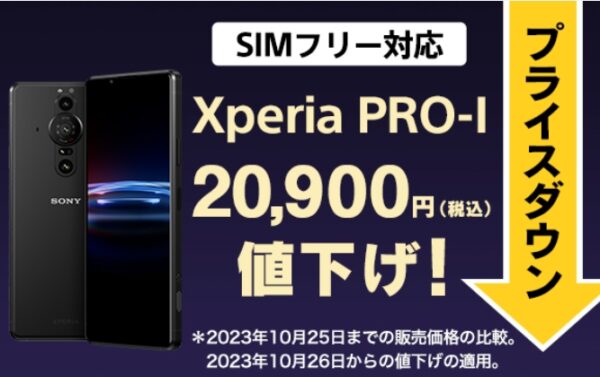 20,900円値下げ！ Xperia PRO-I SIMフリーモデル 新価格 99,000円