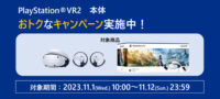 PlayStation VR2 本体5,500円OFF！