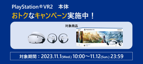 PlayStation VR2 本体5,000円OFF！