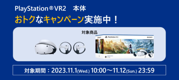 11月1日スタート PlayStation VR2 本体5,500円OFF！ お得なセール実施