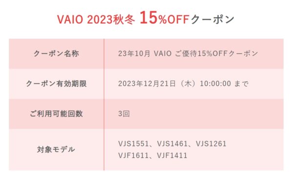 VAIO 2023秋冬 15%OFFキャンペーン 12月21日（木）まで