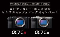 最大1万円上乗せされている α7CR/α7C II購入者限定レンズキャッシュバック を見逃すな！