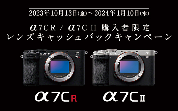 最大1万円上乗せされている α7CR/α7C II購入者限定レンズキャッシュバック を見逃すな！