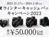 SONY カメラ・レンズを安く買える『αウィンターキャッシュバックキャンペーン2023』