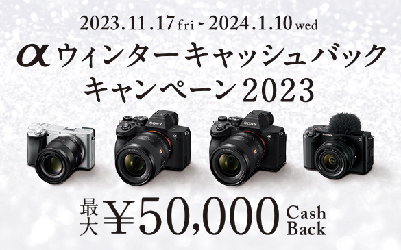 SONY カメラ・レンズを安く買える『αウィンターキャッシュバックキャンペーン2023』