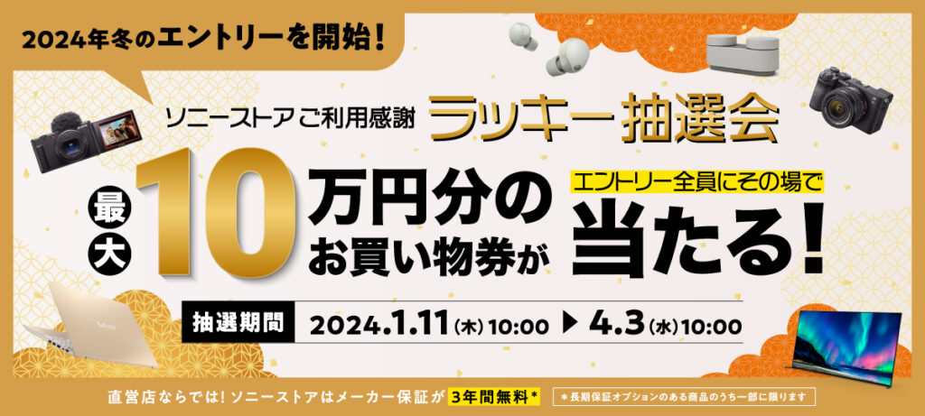 2024年冬のエントリーを開始！最大10万円分のお買い物券が当たる ソニーストアご利用感謝 ラッキー抽選会 -  ナカムラ電器-ソニー製品の徹底レビューでライフスタイルに笑顔をぷらす情報発信中