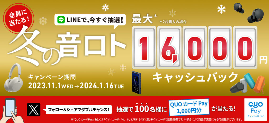 締切間近！2023年冬の音ロトキャッシュバックキャンペーン 2024年1月16日まで - ナカムラ電器-ソニー 製品の徹底レビューでライフスタイルに笑顔をぷらす情報発信中