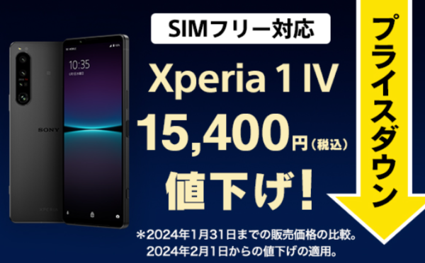 15,400円値下げ！ Xperia 1 IV SIMフリーモデル 新価格 108,900円