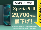 Xperia 5 III SIMフリーモデル 新価格