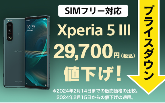 Xperia 5 III SIMフリーモデル 新価格