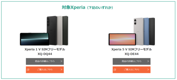 シン・エクスペリア割「新生活×新世代センサー搭載Xperia」