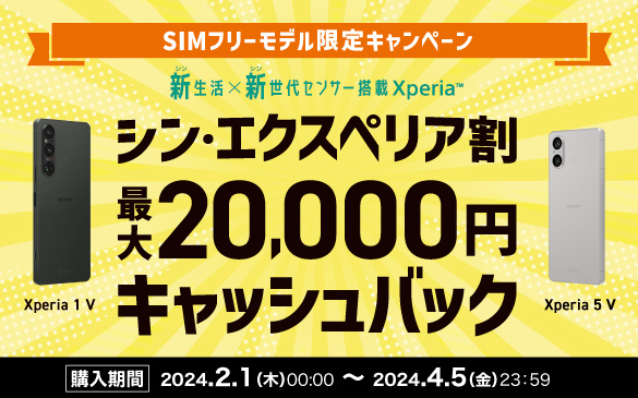 新生活×新世代センサー搭載Xperia「シン・エクスペリア割」