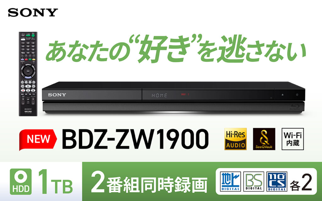 新商品 ソニー ブルーレイディスク/DVDレコーダー「 BDZ-ZW1900 」4月27日発売 - ナカムラ電器-ソニー 製品の徹底レビューでライフスタイルに笑顔をぷらす情報発信中