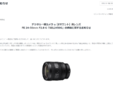 標準ズームGレンズ FE 24-50mm F2.8 G『SEL2450G』供給に関するお知らせ掲載