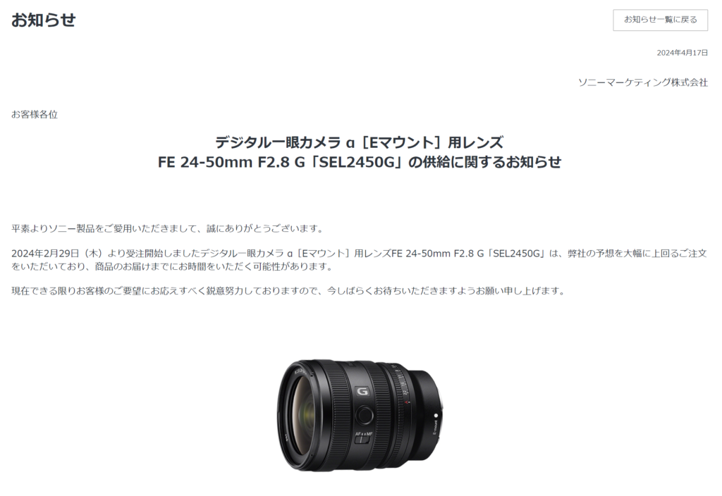 納期情報】ソニー 標準ズームGレンズ FE 24-50mm F2.8 G『SEL2450G』供給に関するお知らせ掲載  ｜お届けに時間をいただく状況。現在予約は可能です。 - ナカムラ電器-ソニー製品の徹底レビューでライフスタイルに笑顔をぷらす情報発信中