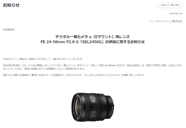 標準ズームGレンズ FE 24-50mm F2.8 G『SEL2450G』供給に関するお知らせ掲載