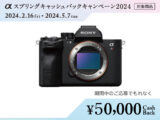 5月7日まで！ 最大5万円キャッシュバック「α7R V」の実売価格を確認する
