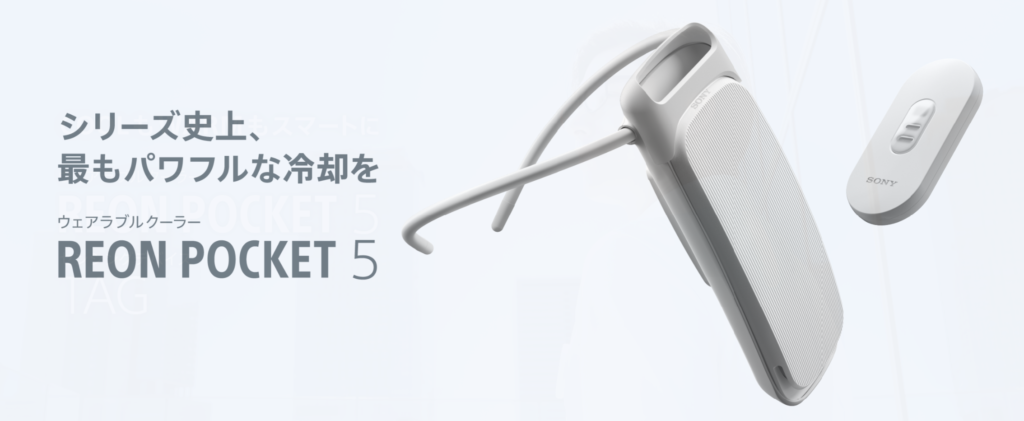 REON POCKET 5 Archives - ナカムラ電器-ソニー製品の徹底レビューで