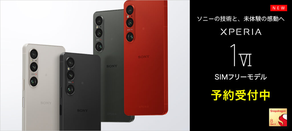 予約開始】選べる3つのお支払い方法で月々5,200円から Xperia 1 VI SIMフリーモデル予約開始！ - ナカムラ電器-ソニー 製品の徹底レビューでライフスタイルに笑顔をぷらす情報発信中