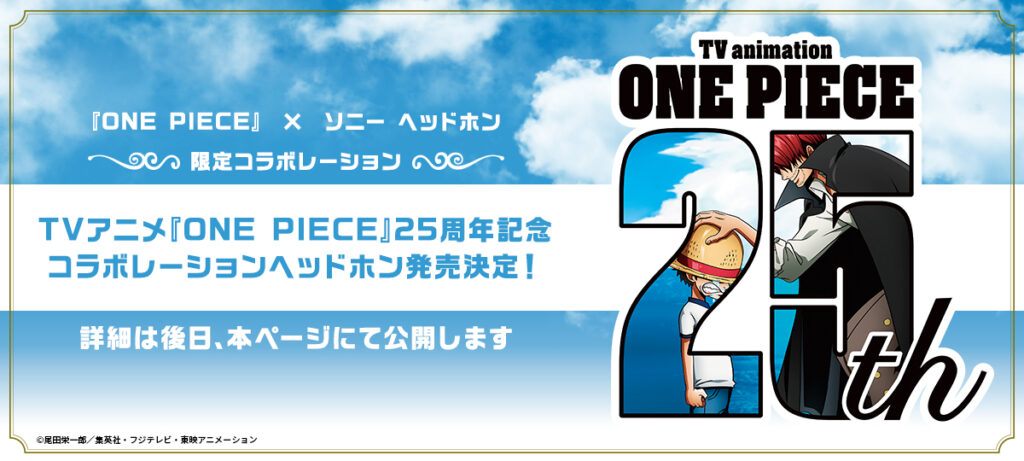 ONE PIECE × ソニー ヘッドホン】コラボモデル発売決定